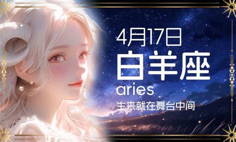 4月17什麼星座|4月17日是什么星座：白羊座